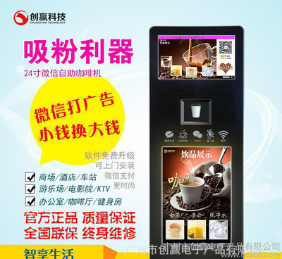【四川微信支付咖啡机 贵州投币式饮料机 互联网广告咖啡机 多种饮料一体机】